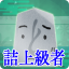 詰将棋上級者