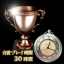 合計プレイ時間・30時間達成