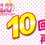 動画を10回視聴