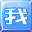 我