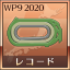 コースレコード更新