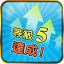 等級 5 達成