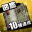 図鑑10