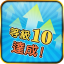 等級 10 達成