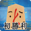 初勝利