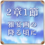 第2章 1節 雅宴画の降る頃に