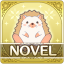 ノヴェル complete