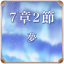 第7章 2節 夢
