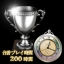 合計プレイ時間・200時間達成