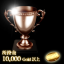 1万Gold取得達成