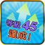 等級 45 達成
