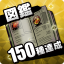 図鑑150