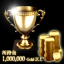 100万Gold取得達成