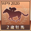 最優秀2歳牡馬受賞