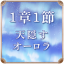 第1章 1節 天隠すオーロラ