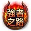 強者之路Ⅳ