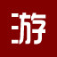 游