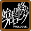 始まりと終わりのプロローグ
