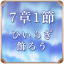 第7章 1節 ひいらぎ飾ろう