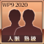 人脈 熟練者