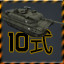 Type10 Tank