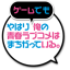 ギャルゲー的フラグを手に入れた！