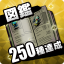 図鑑250