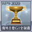 海外主要GI全制覇