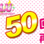 動画を50回視聴