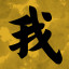 我
