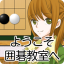ようこそ囲碁教室へ