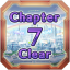 チャプター７クリア