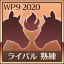 ライバル 熟練者