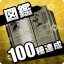 図鑑100