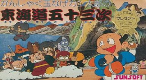 kanshakudama nage kantarou no toukaidou gojuusan tsugi retro achievements