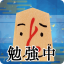 将棋を勉強中