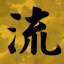 流