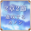 第2章 2節 進攻するカノン