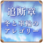 追断章 冬と車輪のアレゴリー