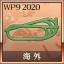 海外初勝利