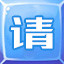 请