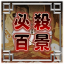 必殺百景