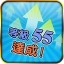 等級 55 達成