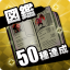 図鑑50