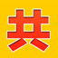 共