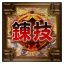 錬技の嗜み