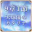 第9章 1節 天球儀のカタリナ
