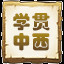 学贯中西