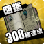 図鑑300