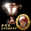 クリス・シナリオクリア